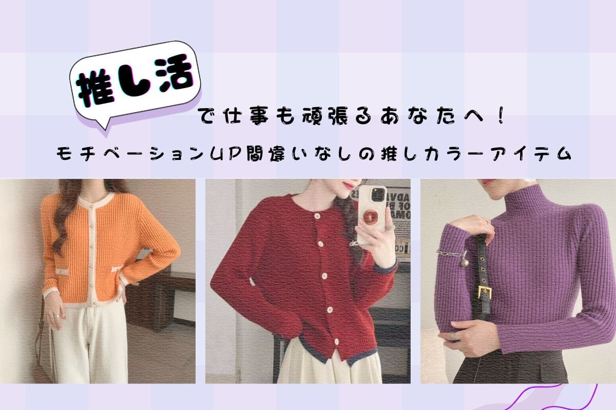 推し概念を纏って仕事のモチベアップ間違いなし?!推しカラーアイテム紹介♥ - Millennial Generation