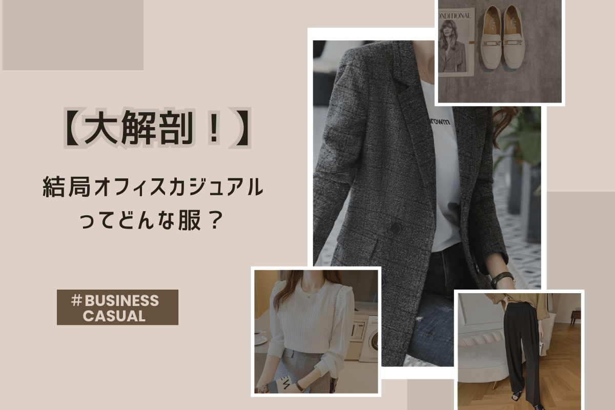 【大解剖!】結局オフィスカジュアルってどんな服?選び方からNGアイテムまで徹底解説 - Millennial Generation