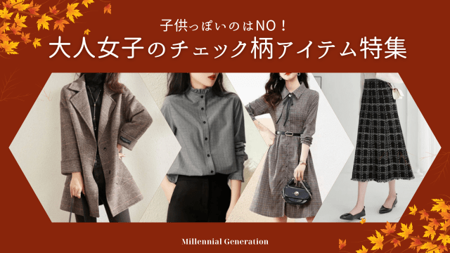 子供っぽいのはNO!大人女子のチェック柄アイテム特集