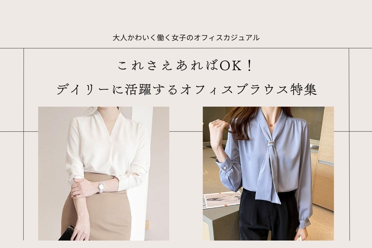 これさえあればOK!デイリーに活躍するオフィスブラウス特集 - Millennial Generation