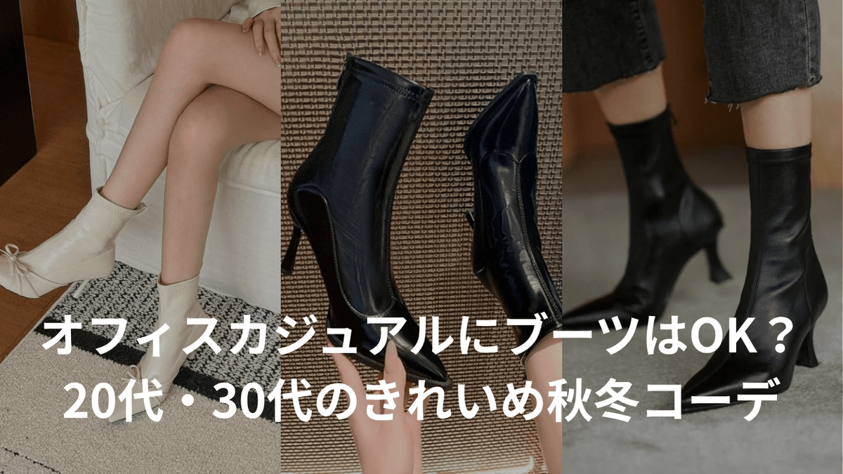オフィスカジュアルにブーツはOK?20代・30代のきれいめ秋冬コーデ - Millennial Generation