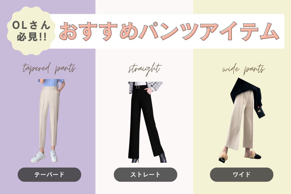 OLさん向け!オフィスで輝くおすすめパンツアイテム特集 - Millennial Generation