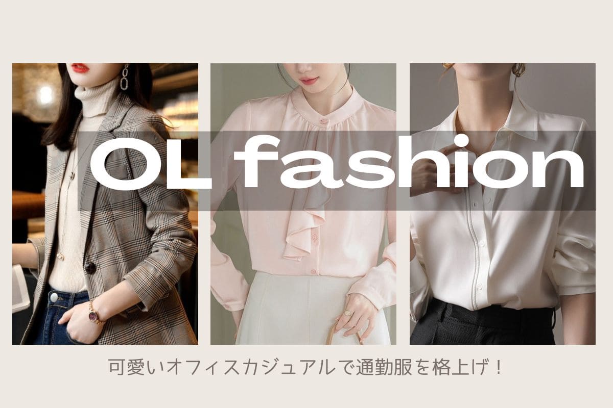 OLファッション完全ガイド|可愛いオフィスカジュアルで通勤服を格上げ! - Millennial Generation