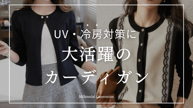 UVカット&冷房対策に最適!おすすめカーディガン徹底ガイド - Millennial Generation