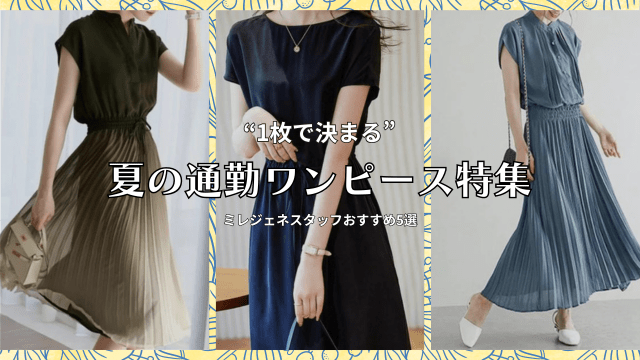1枚で決まる！夏の通勤ワンピース - Millennial Generation