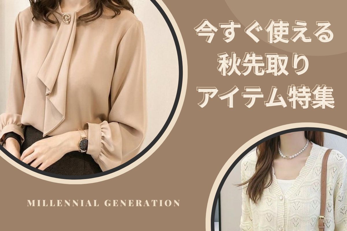 【1点で秋見え】通勤に使える“先行トレンド”アイテム特集｜オフィスカジュアル レディース 通販 Millennial Generation【ミレジェネ】