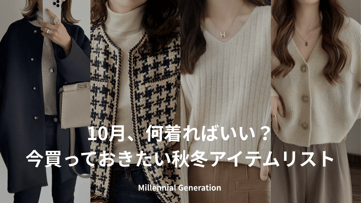 10月、何着ればいい？今買っておきたい秋冬アイテムリスト｜ミレジェネ - Millennial Generation
