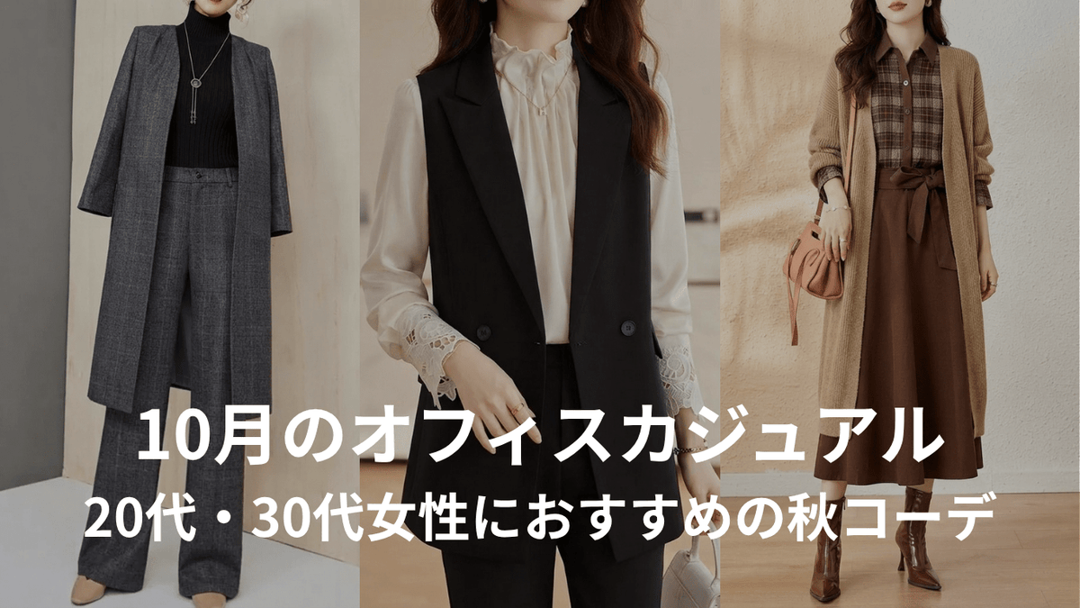 10月のオフィスカジュアル｜20代・30代女性におすすめの秋コーデ