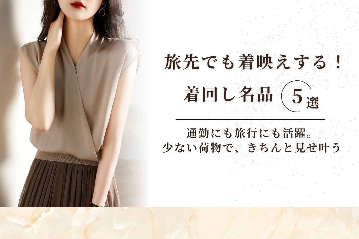 1泊2日の“週末トリップ”にも使える！着回しアイテム特集 - Millennial Generation