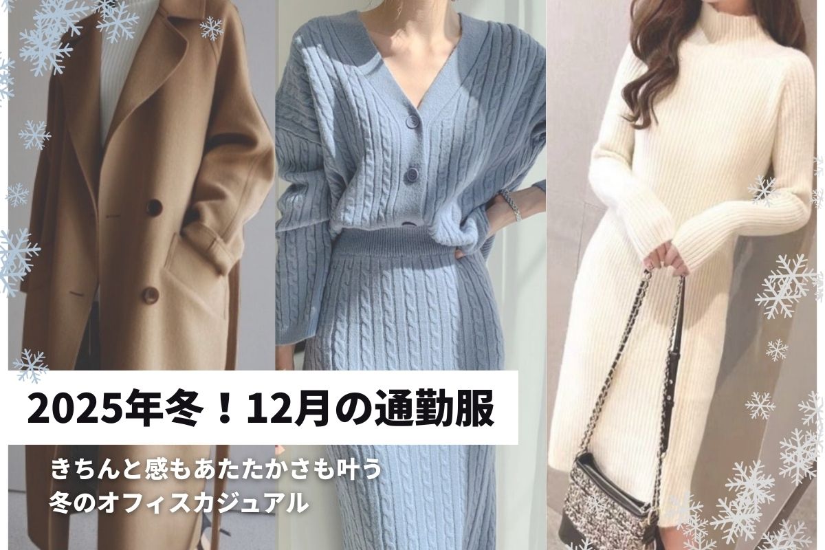 【12月の通勤服】きちんと感もあたたかさも叶う冬のオフィスカジュアル【2025冬】
