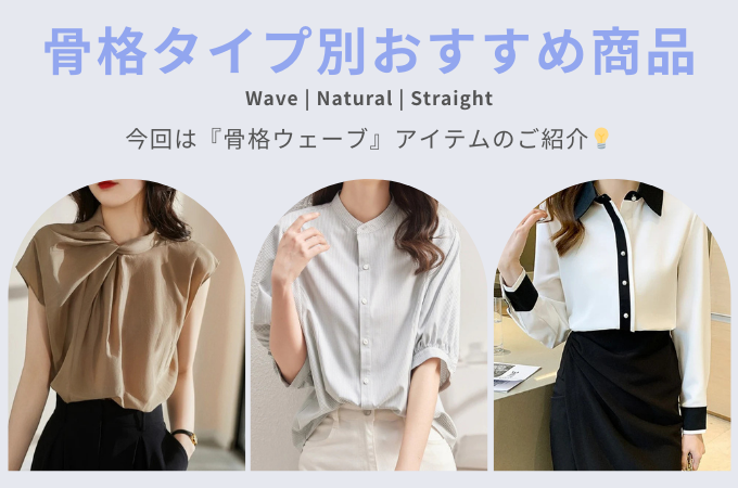 骨格別おすすめ商品[骨格ウェーブ】