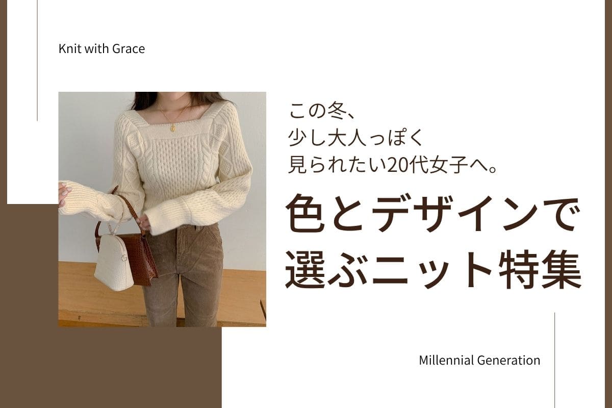色とデザインで選ぶニット特集｜オフィスカジュアル レディース 通販 Millennial Generation【ミレジェネ】