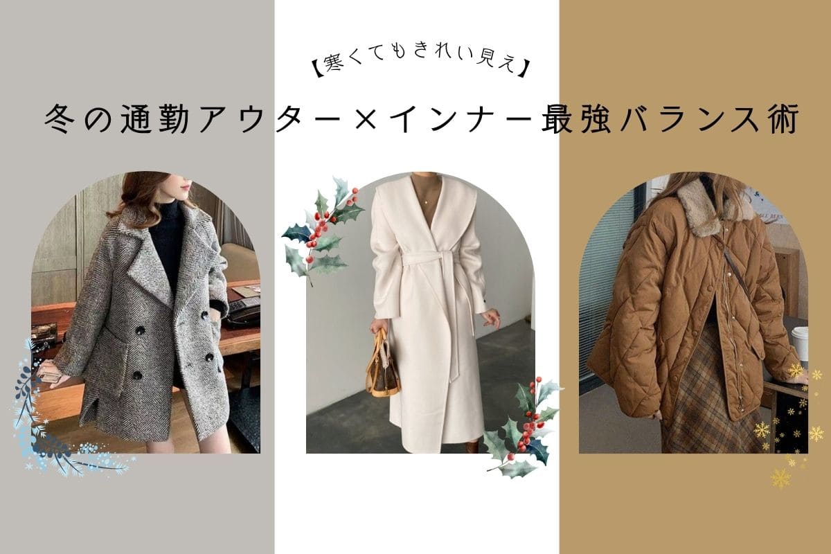 冬の通勤アウター×インナー最強バランス術【20代女子編】｜オフィスカジュアル レディース 通販【ミレジェネ】