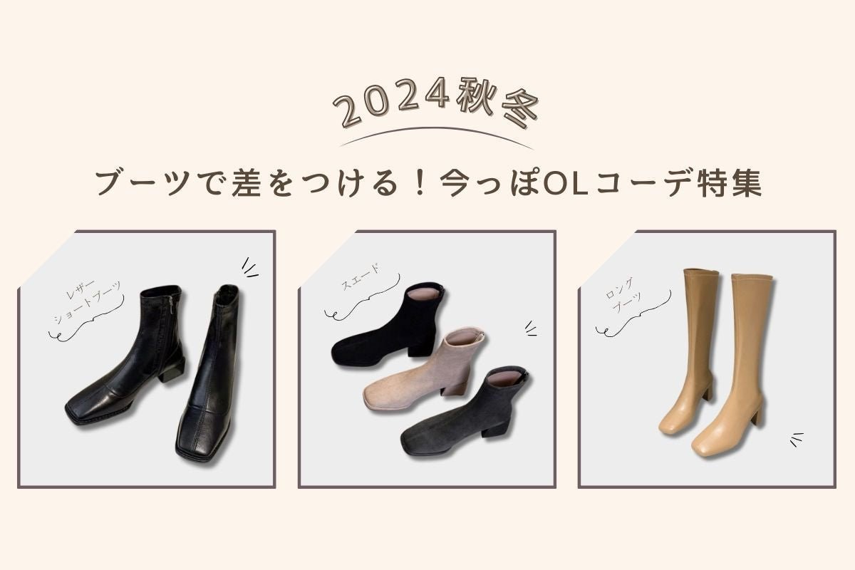 【2024秋冬】ブーツで作る今っぽOLコーデ特集 - Millennial Generation