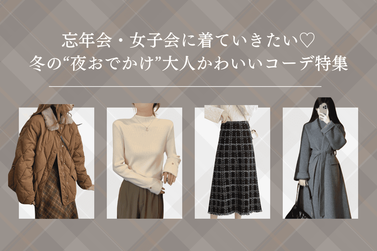 【2025冬】冬の“夜おでかけ”大人かわいいコーデ特集｜オフィスカジュアル レディース 通販 Millennial Generation【ミレジェネ】