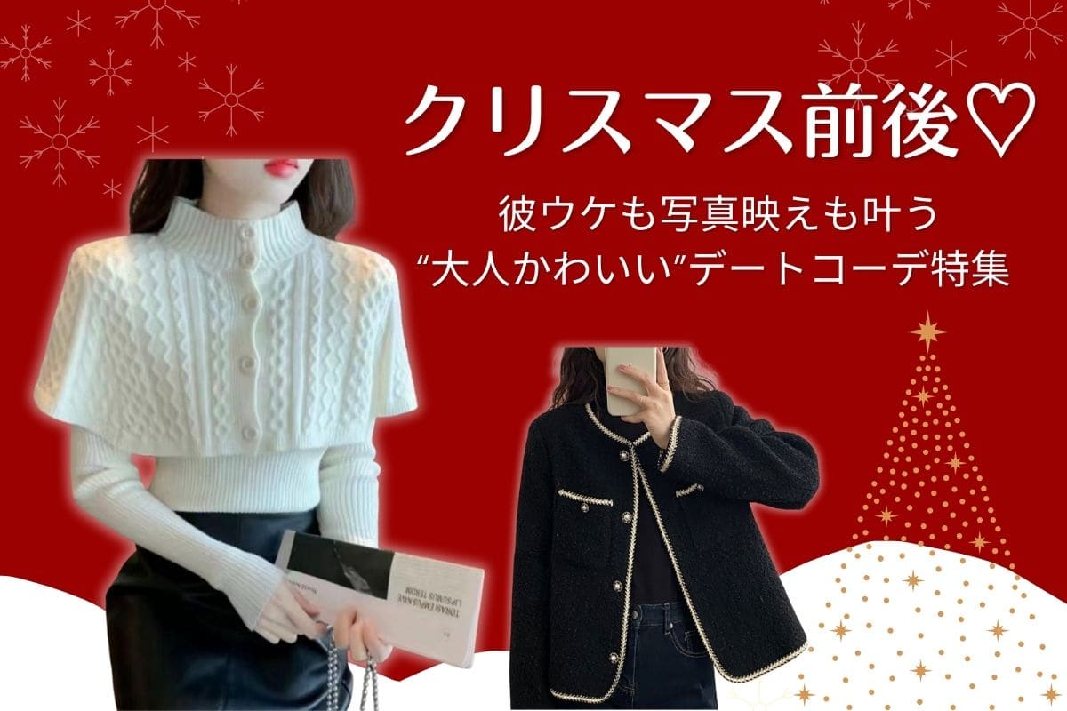 クリスマス前後♡彼ウケも写真映えも叶う“大人かわいい”デートコーデ特集