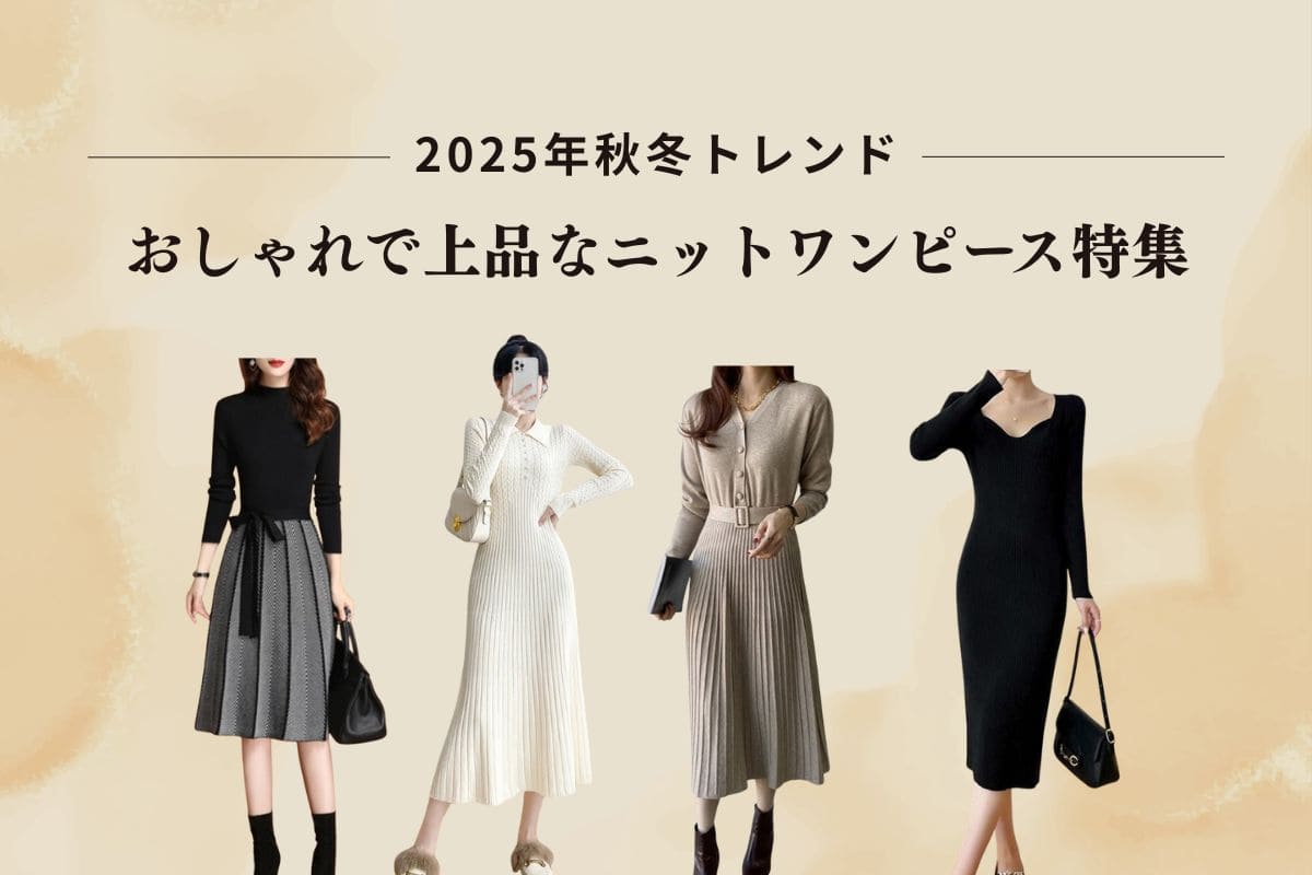 2025秋冬】大人かわいいニットワンピース特集｜オフィスカジュアル 