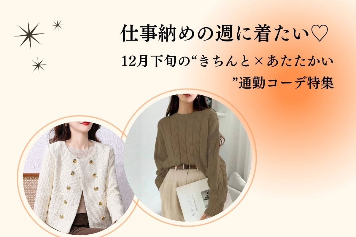 “きちんと×あたたかい”通勤コーデ特集｜オフィスカジュアル レディース 通販 Millennial Generation【ミレジェネ】