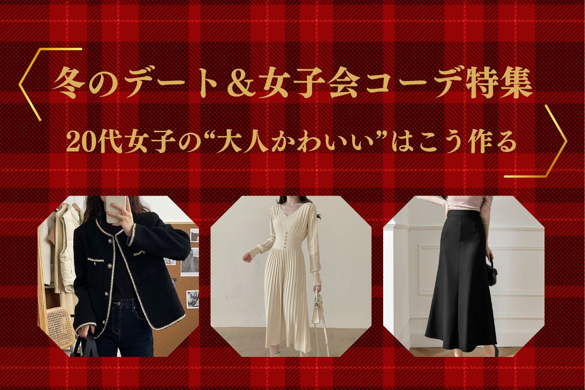 【2025冬】冬のデート＆女子会コーデ特集｜オフィスカジュアル レディース 通販 Millennial Generation【ミレジェネ】