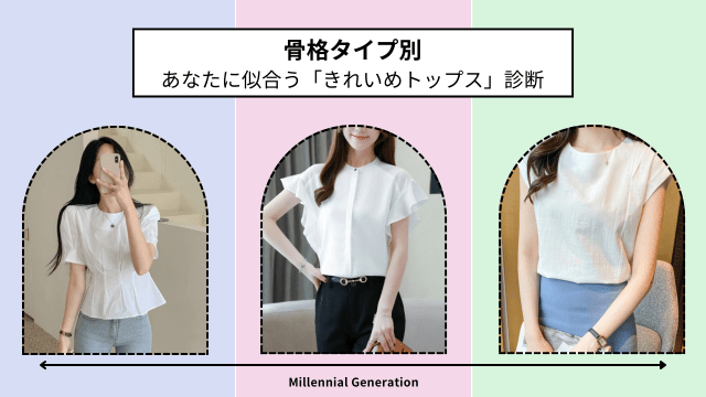 【2026年最新】骨格タイプ別｜あなたに似合う「きれいめトップス」診断 - Millennial Generation