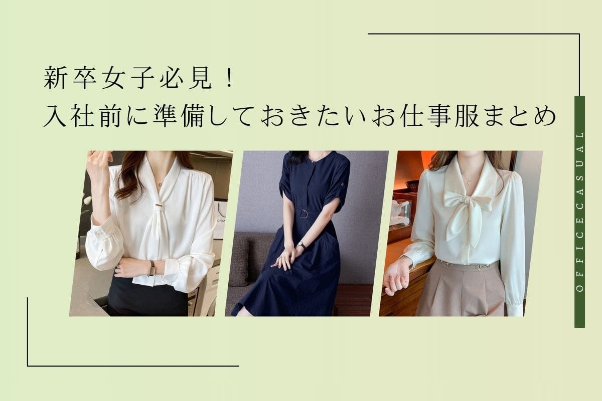新卒女子必見！入社前に準備しておきたいお仕事服まとめ - Millennial Generation