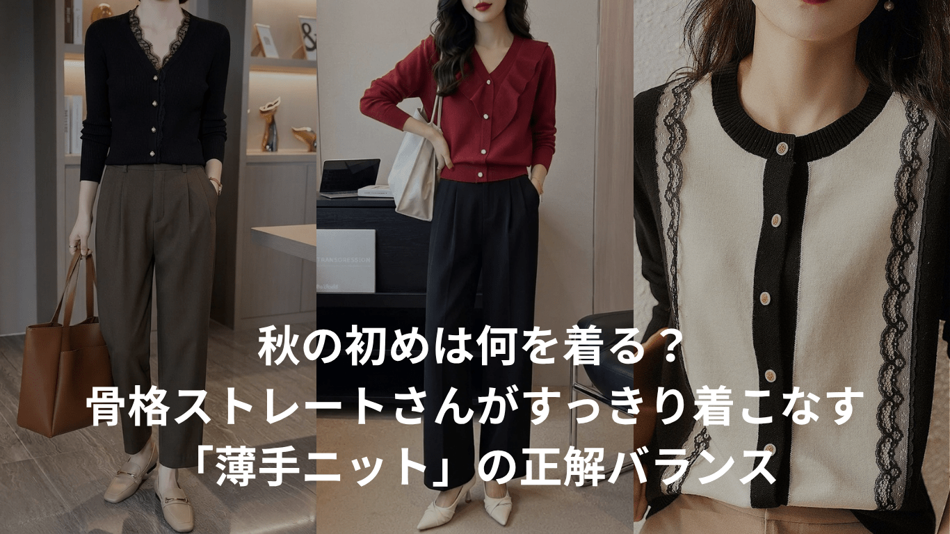 秋の初めは何を着る？骨格ストレートさんがすっきり着こなす「薄手ニット」の正解バランス