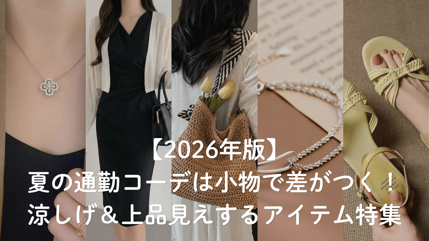 【2026年版】夏の通勤コーデは小物で差がつく！涼しげ＆上品見えするアイテム特集 - Millennial Generation