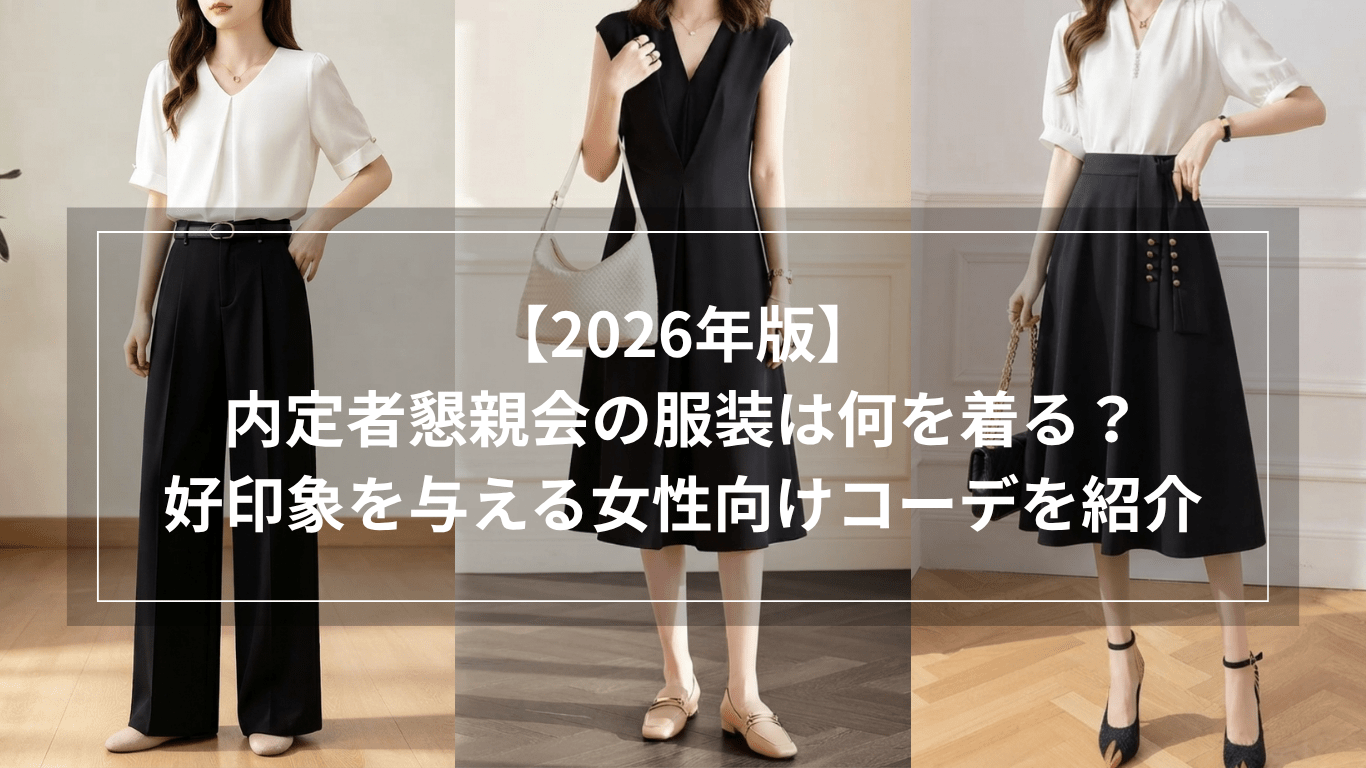 【2026年版】内定者懇親会の服装は何を着る？好印象を与える女性向けコーデを紹介 - Millennial Generation