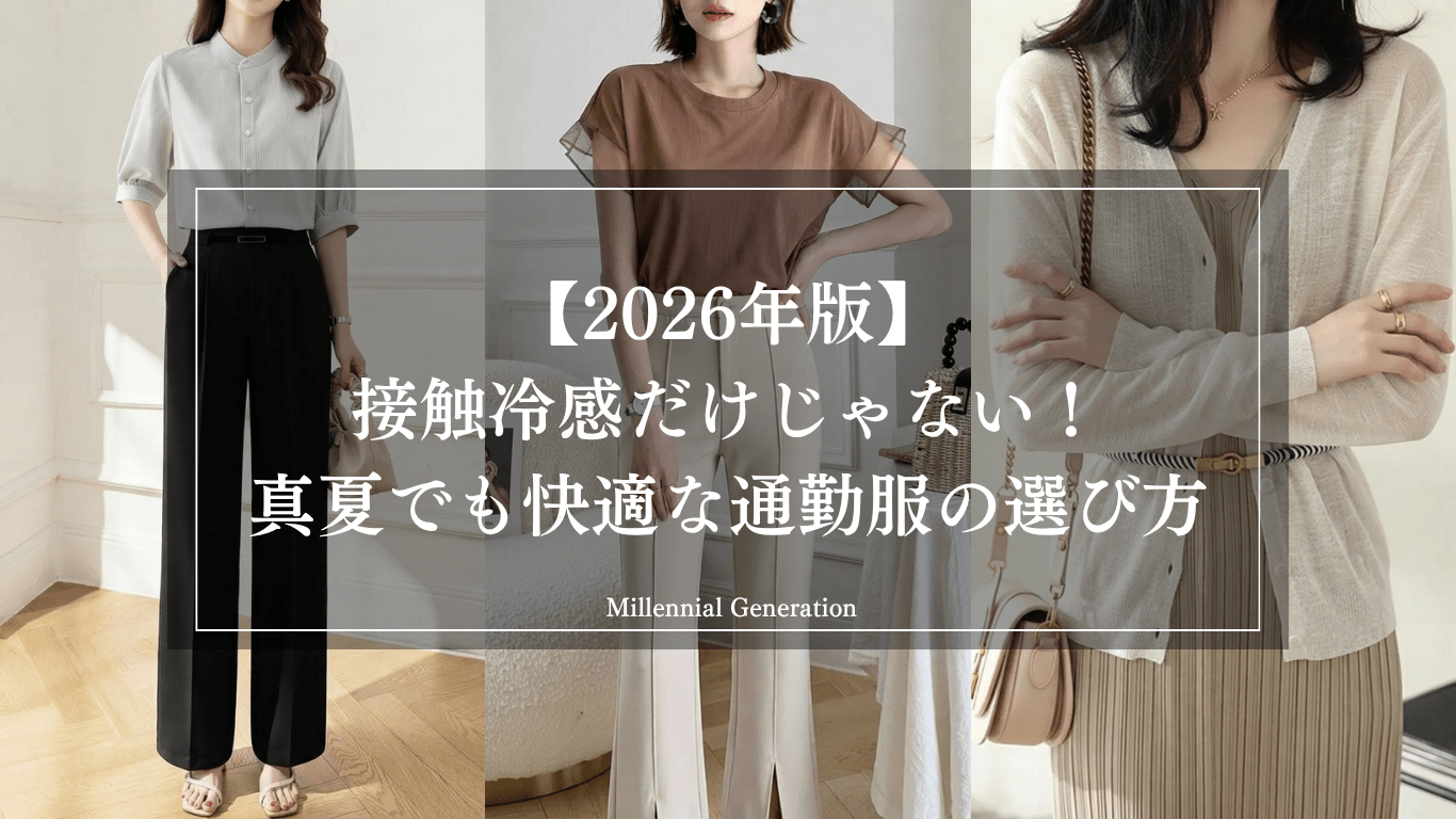 【2026年版】 接触冷感だけじゃない！ 真夏でも快適な通勤服の選び方
