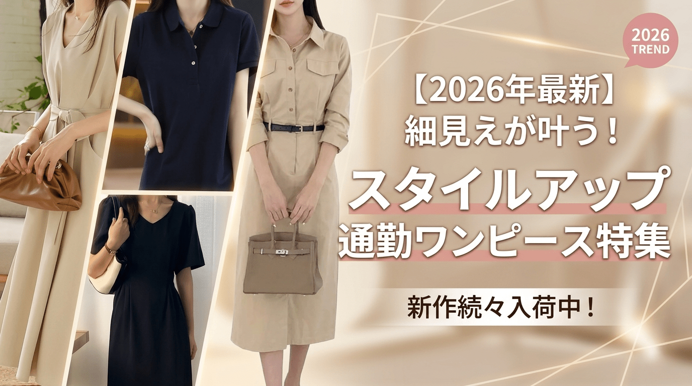 【2026年最新】細見えが叶う！スタイルアップ通勤ワンピース特集 - Millennial Generation