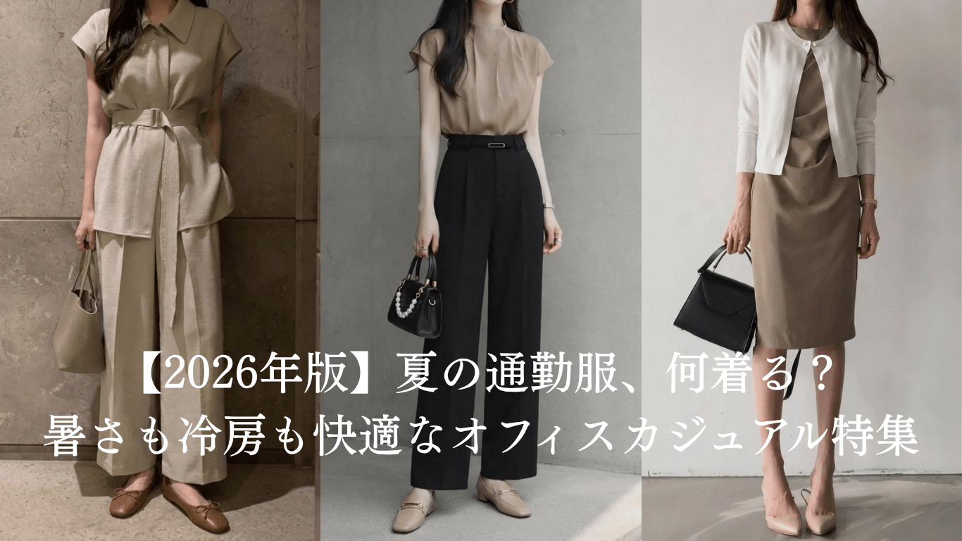 【2026年版】夏の通勤服、何着る？暑さも冷房も快適なオフィスカジュアル特集 - Millennial Generation
