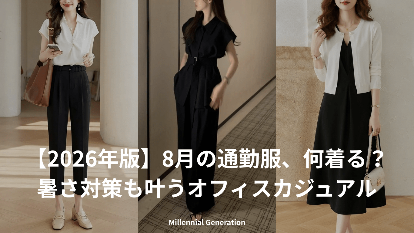 【2026年版】8月の通勤服、何着る？暑さ対策も叶うオフィスカジュアル - Millennial Generation