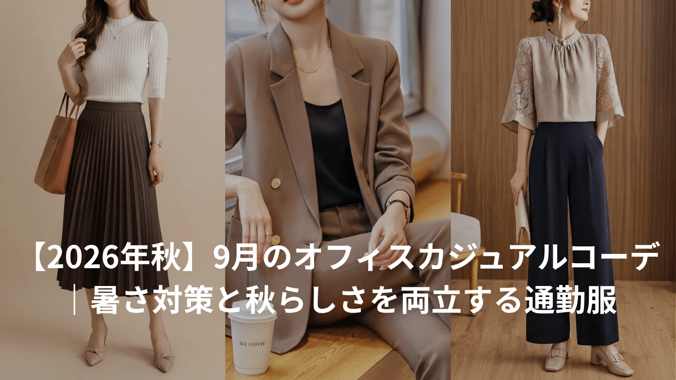 【2026年秋】9月のオフィスカジュアルコーデ｜暑さ対策と秋らしさを両立する通勤服