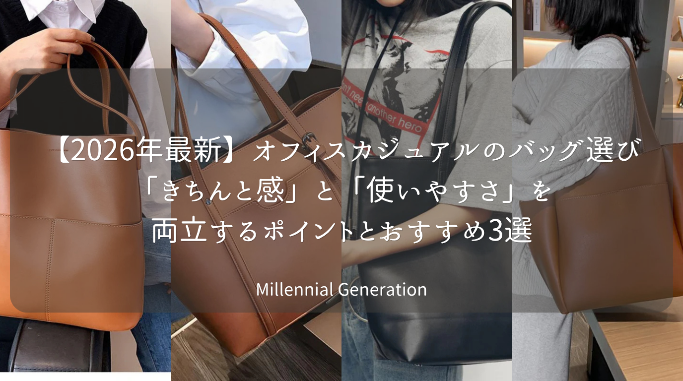 【2026年最新】オフィスカジュアルのバッグ選び 「きちんと感」と「使いやすさ」を 両立するポイントとおすすめ3選