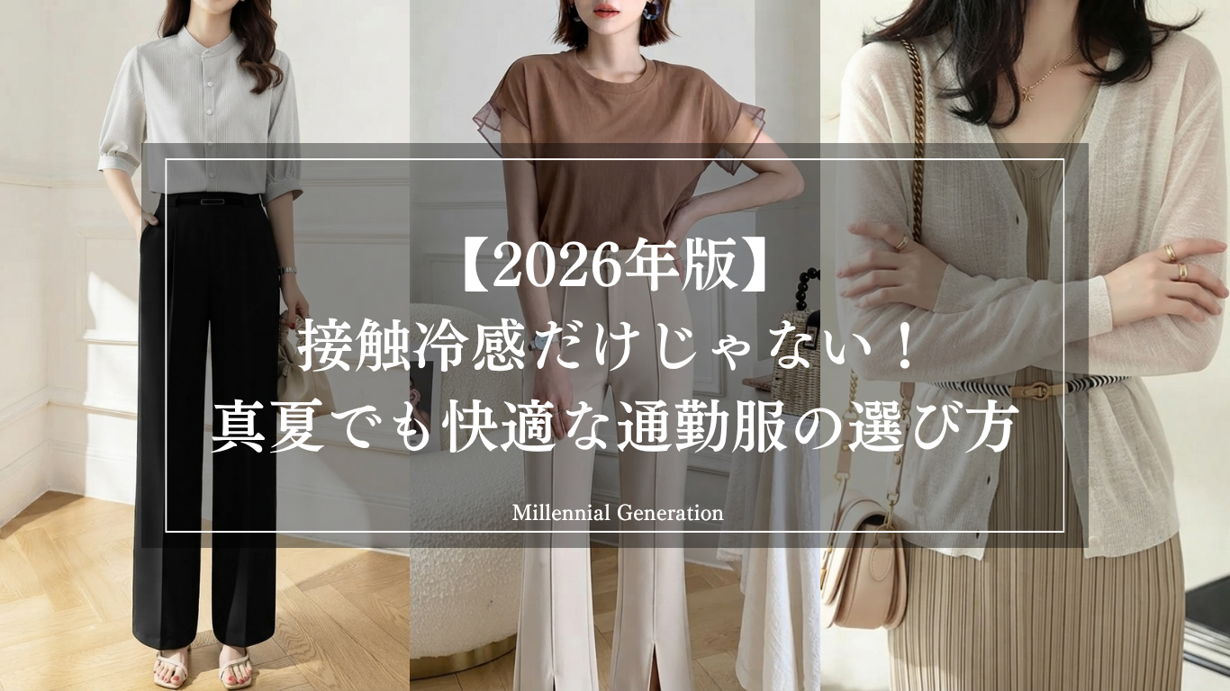 【2026年版】 接触冷感だけじゃない！ 真夏でも快適な通勤服の選び方