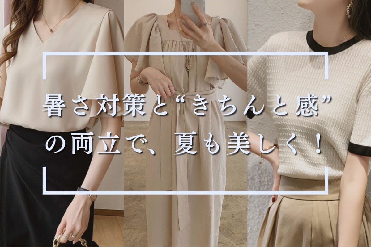 30℃超えでも快適！真夏の通勤コーデ術 - Millennial Generation