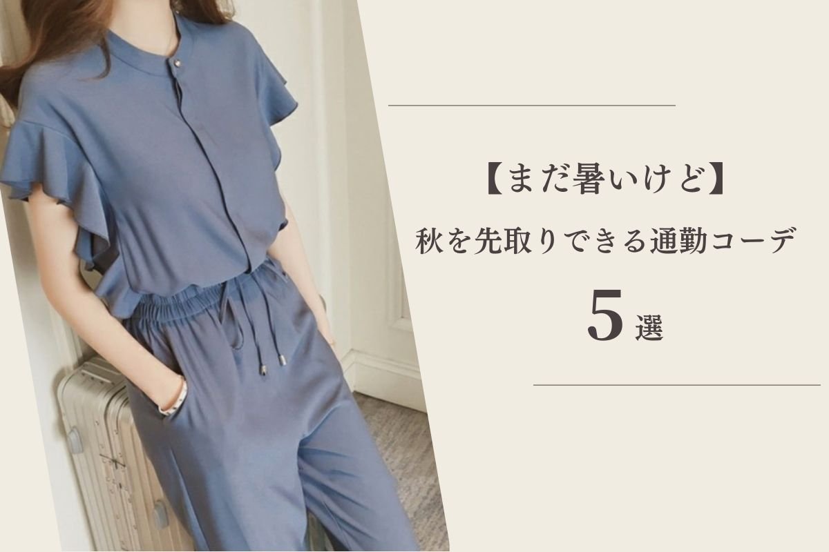 【まだ暑いけど】秋を先取りできる通勤コーデ5選｜オフィスカジュアル レディース 通販 Millennial Generation【ミレジェネ】