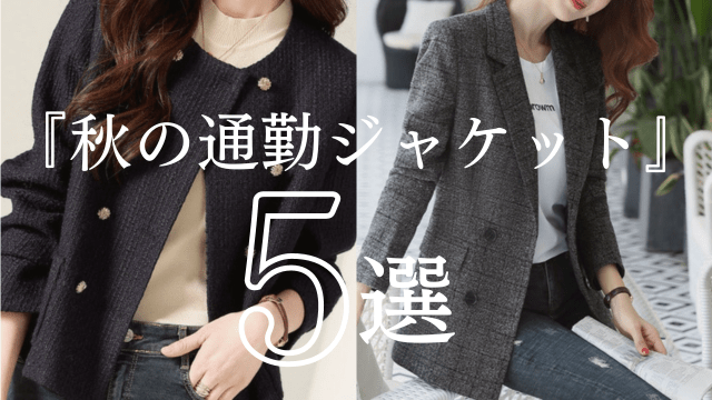 秋のおしゃれ通勤ジャケット5選：着回し力抜群のアイテムでオフィススタイルを格上げ！ - Millennial Generation