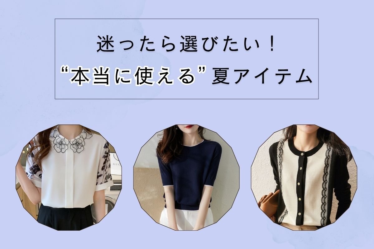 “買い足すならこれ！”ミレジェネ夏の名品5選 - Millennial Generation