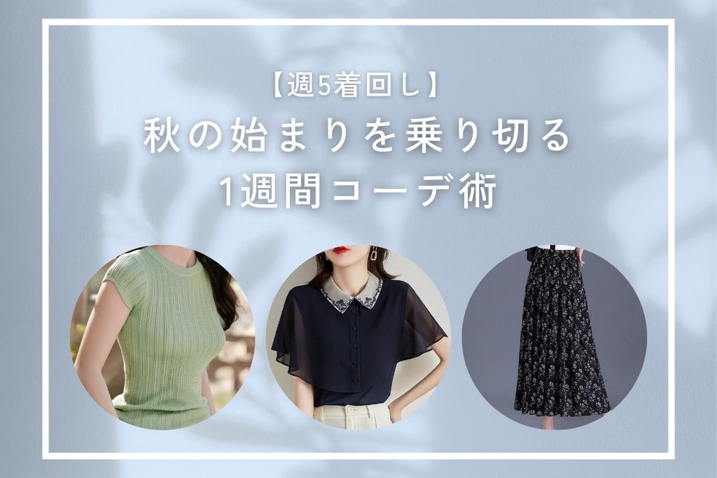 週5着回し】秋の始まりを乗り切る1週間コーデ術｜オフィスカジュアル