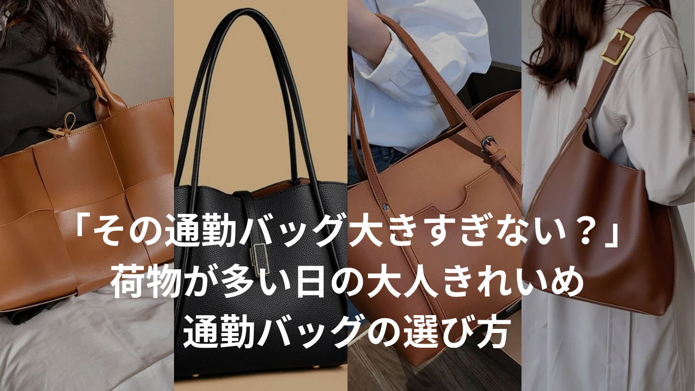 「その通勤バッグ大きすぎない？」荷物が多い日の大人きれいめ通勤バッグの選び方