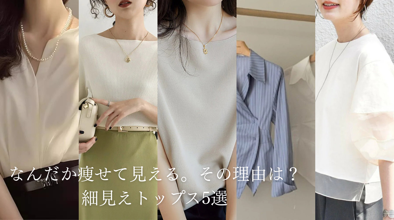 なんだか痩せて見える。その理由は？細見えトップス5選
