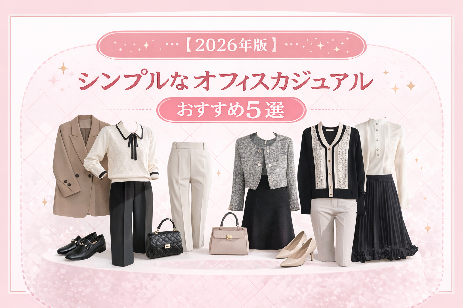【2026年版】シンプルなオフィスカジュアルおすすめ5選