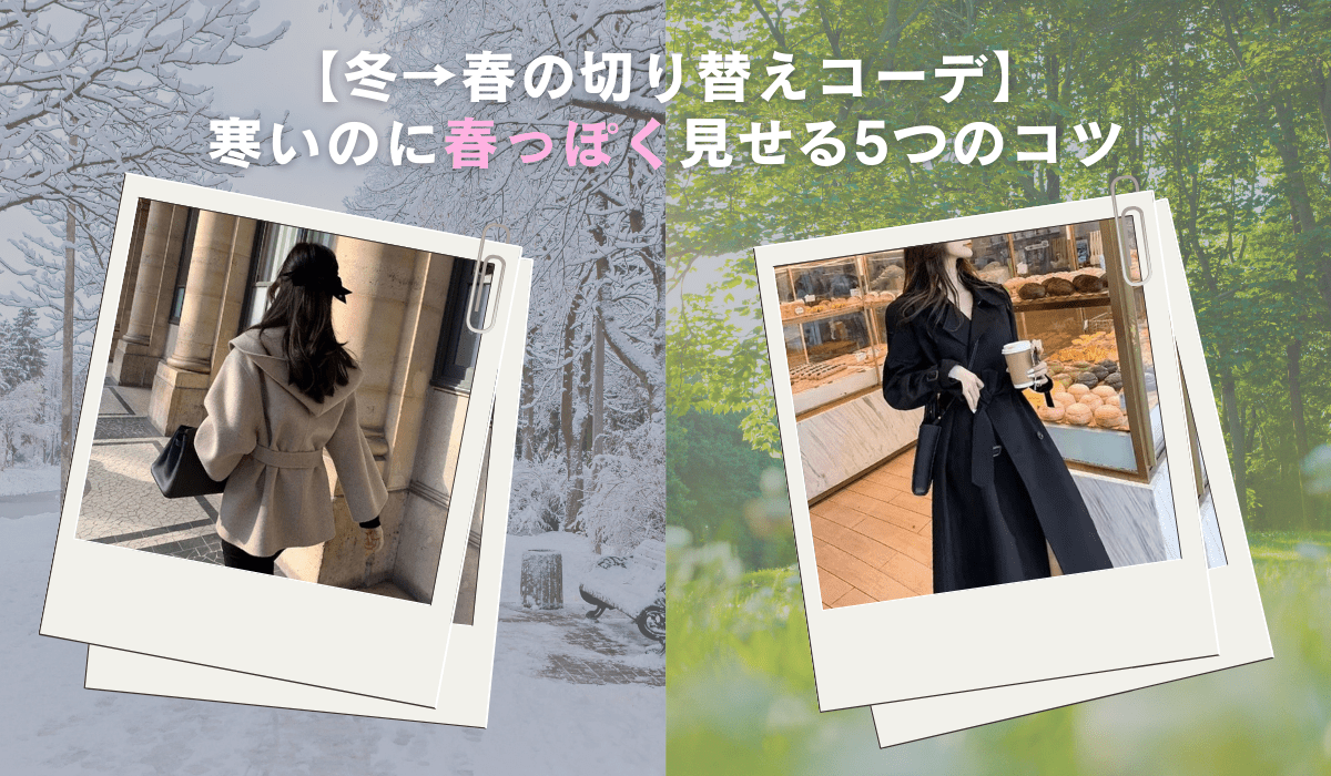 【冬→春の切り替えコーデ】寒いのに春っぽく見せる5つのコツ｜オフィスカジュアル レディース 通販 Millennial Generation【ミレジェネ】