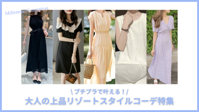 プチプラで叶える！大人の上品リゾートスタイルコーデ提案
