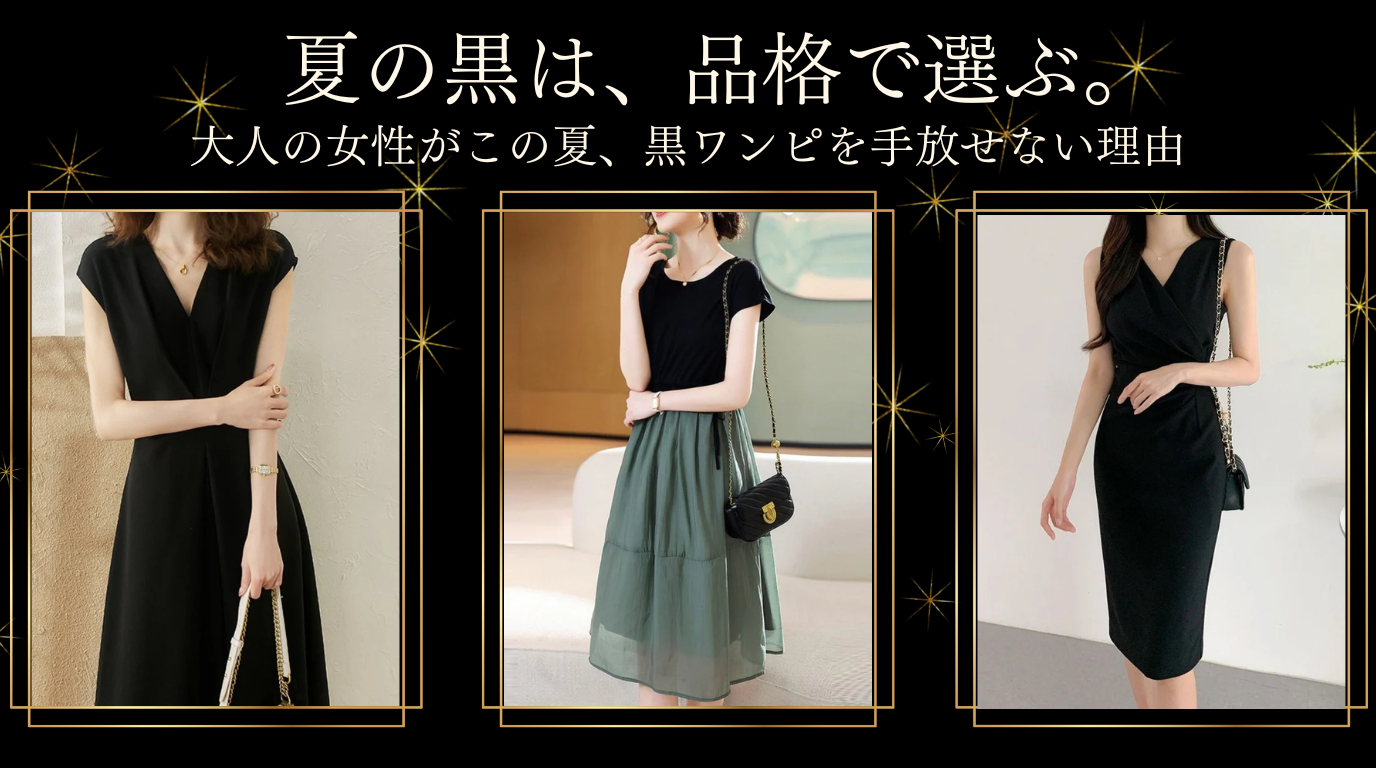 夏の黒は、品格で選ぶ。大人の女性がこの夏、黒ワンピを手放せない理由