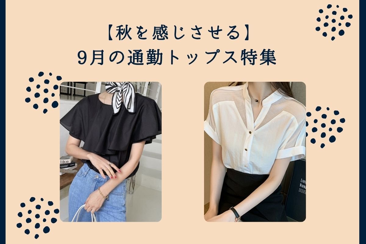 【秋を感じさせる】9月の通勤トップス特集｜オフィスカジュアル レディース 通販 Millennial Generation【ミレジェネ】