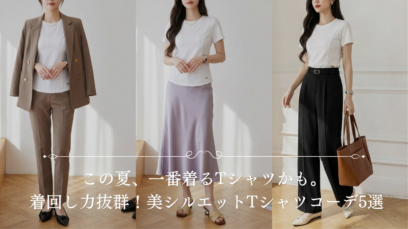 この夏、一番着るTシャツかも。着回し力抜群！美シルエットTシャツコーデ5選のブログバナー