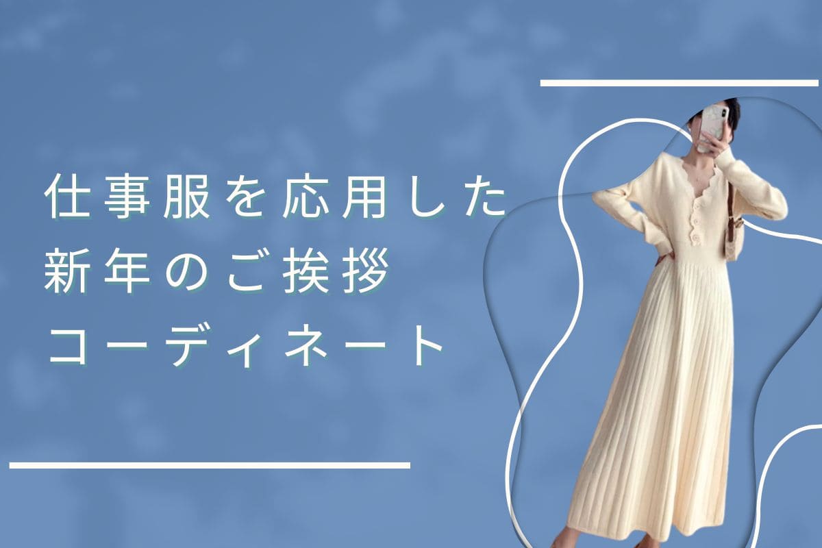 お仕事服を応用しちゃう？新年のご挨拶コーディネート - Millennial Generation