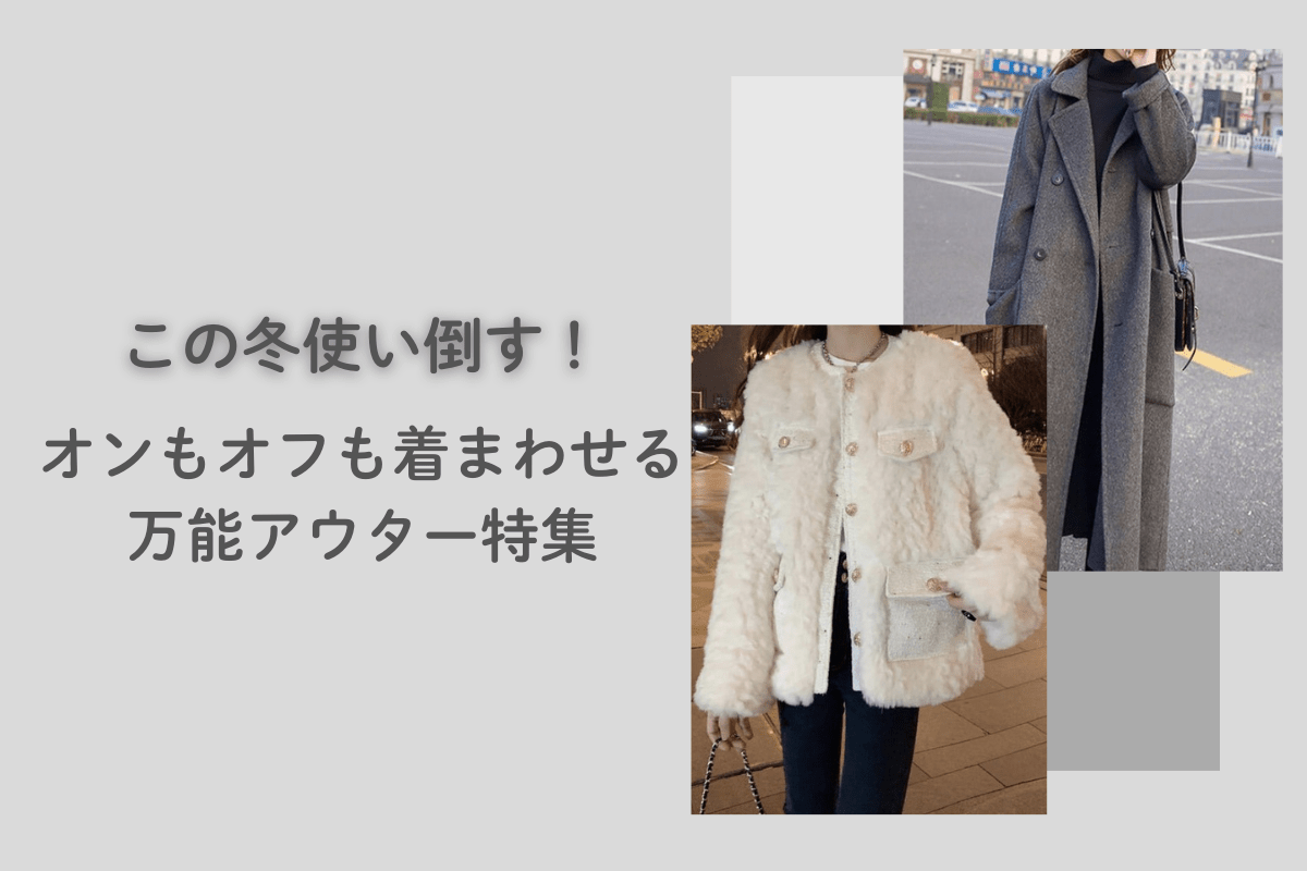 この冬、使い倒す！オンもオフも着回せる万能アウター特集 - Millennial Generation